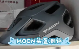 下载视频: moon头盔测评