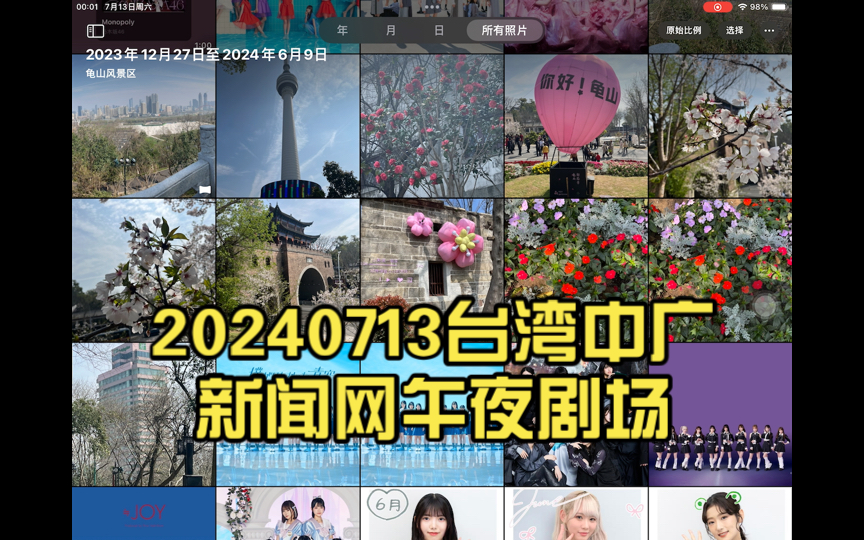 20240713台湾中广新闻网午夜剧场