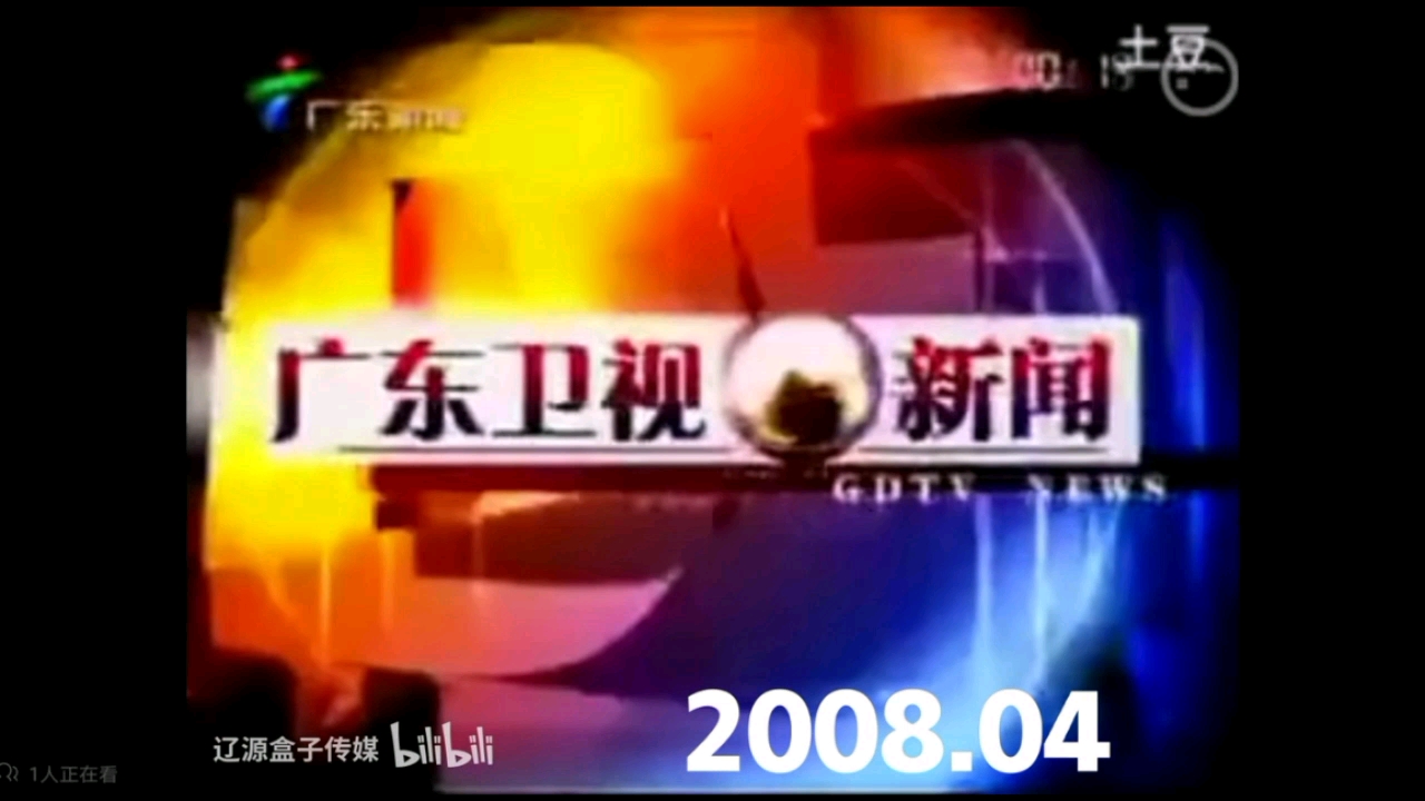 广东新闻频道重播《广东卫视新闻》2008.4 OP哔哩哔哩bilibili