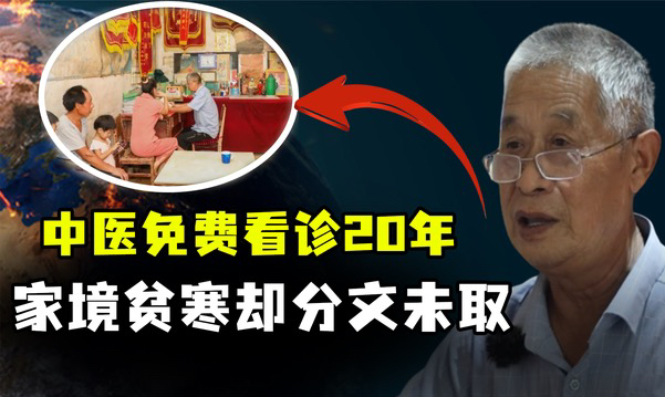 中医刘炳堂免费看诊20年,开出10万多个方子,家境贫寒分文不取!哔哩哔哩bilibili