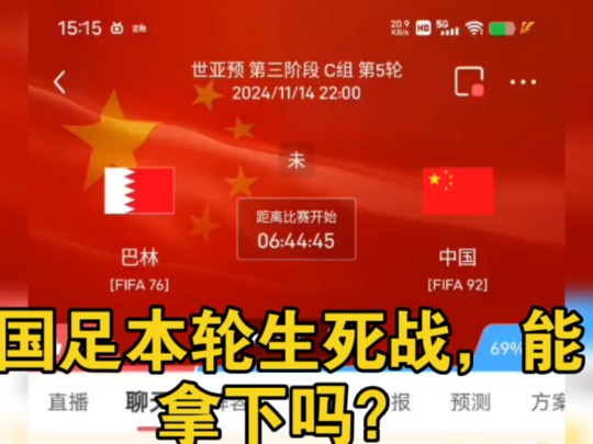 巴林VS中国队,世界杯预选赛第三阶段c组第五轮,国足生死战!本轮说真的不太看好拿下!哔哩哔哩bilibili