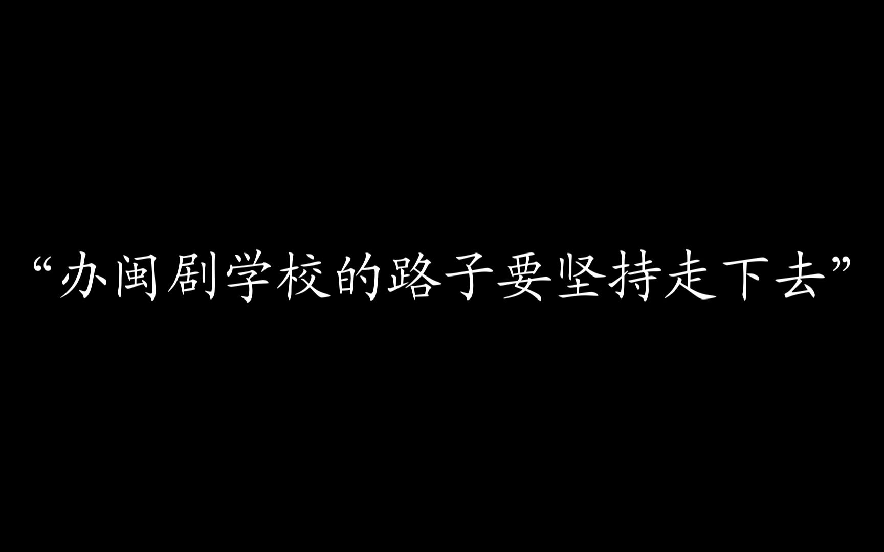 [图]“闽山闽水物华新”——闽剧文化传承与发展研讨会记录与采访