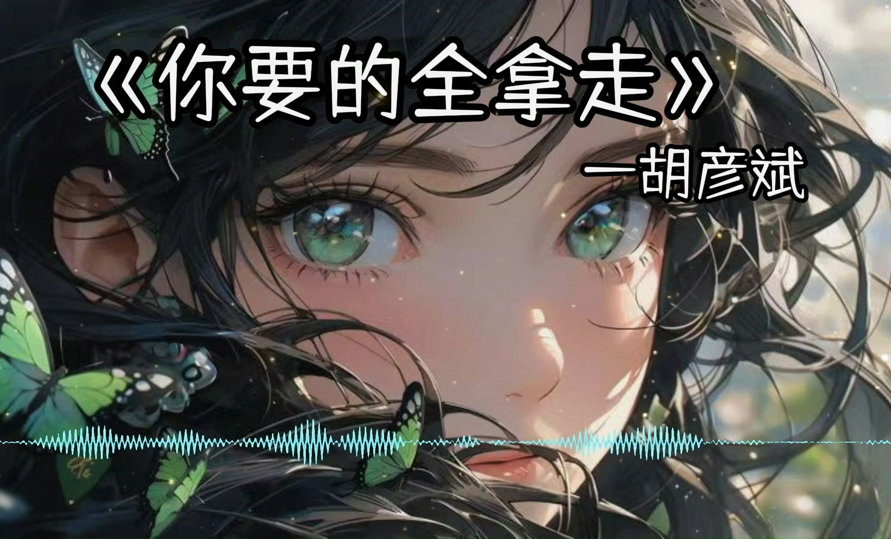 【无损音质】《你要的全拿走》——胡彦斌"你要的全拿走 把回忆化成空