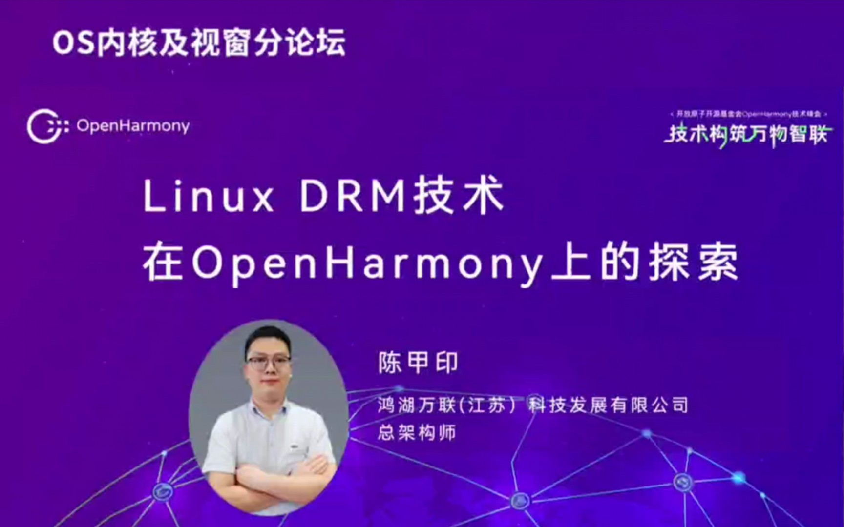 Linux DRM 技术 在 openHarmony 上的探索.技术峰会(2023)哔哩哔哩bilibili