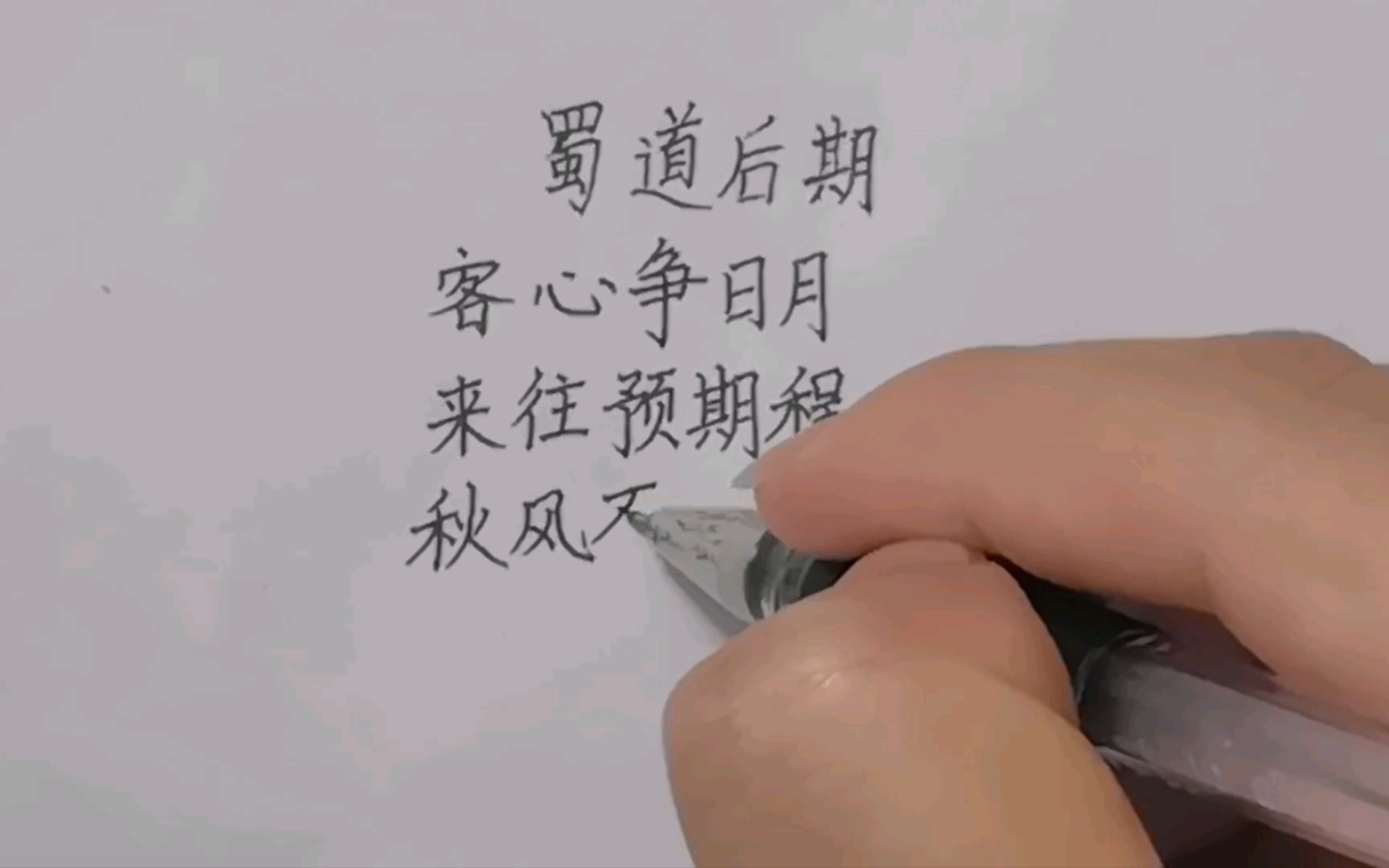 [图]【练字】3.3 蜀道后期 练字亦如蜀道难