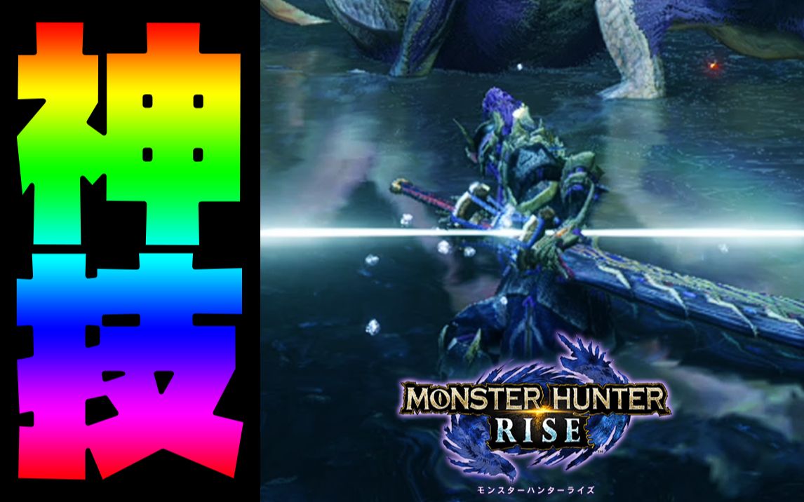 【神技】居合升华成了太刀的精髓.【怪物猎人rise】