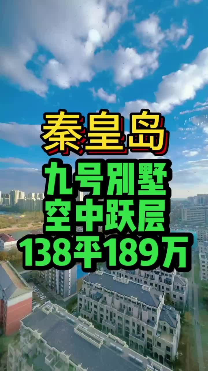 秦皇岛九号别墅空中跃层138平189万
