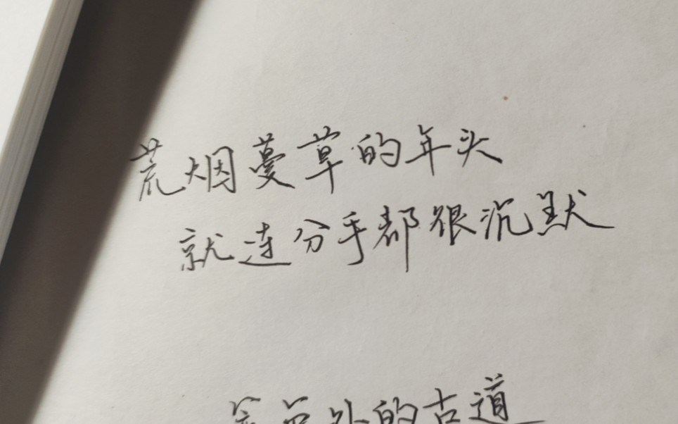 《东风破》歌词手写 |"荒烟蔓草的年头 就连分手都很沉默"