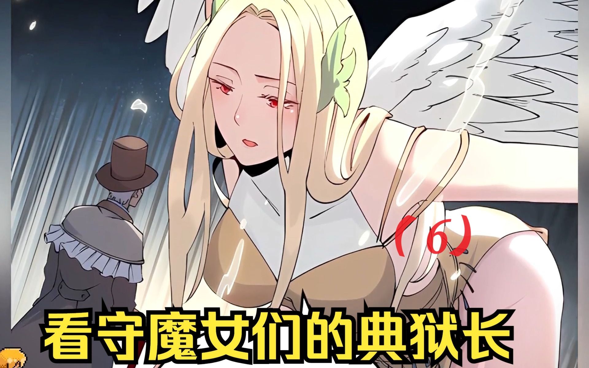 [图]蚁后被击伤后因祸得福，落入神陨之地创造出了阿晶《看守魔女们的典狱长》