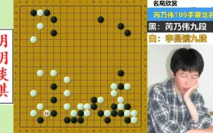 芮乃伟吊打石佛的名局：一言不合就屠龙，109手解决战斗，太狠了