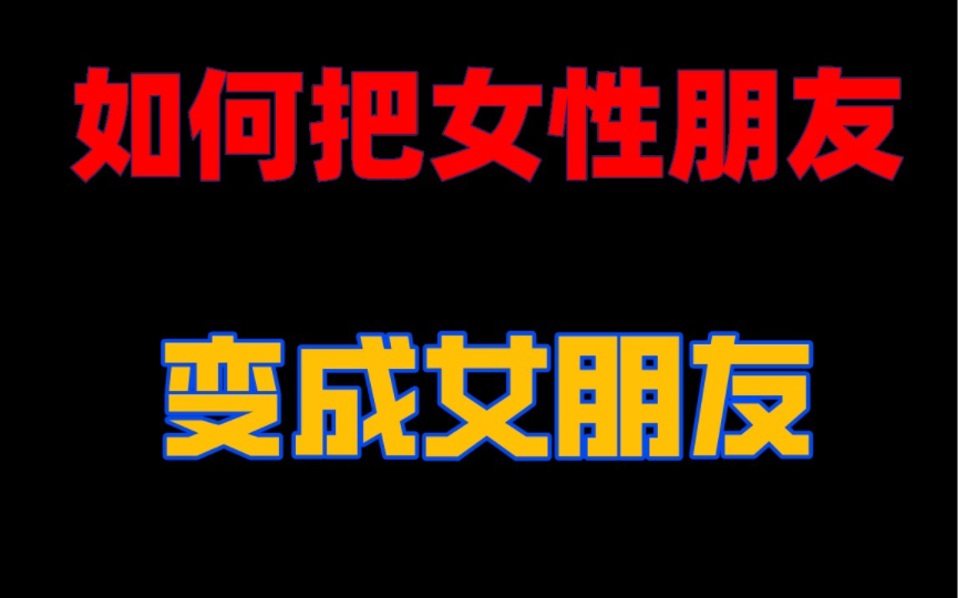 [图]一个方法让女性朋友，变成女朋友