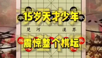 15岁天才少年，弃子强杀亚洲冠军，震惊整个棋坛