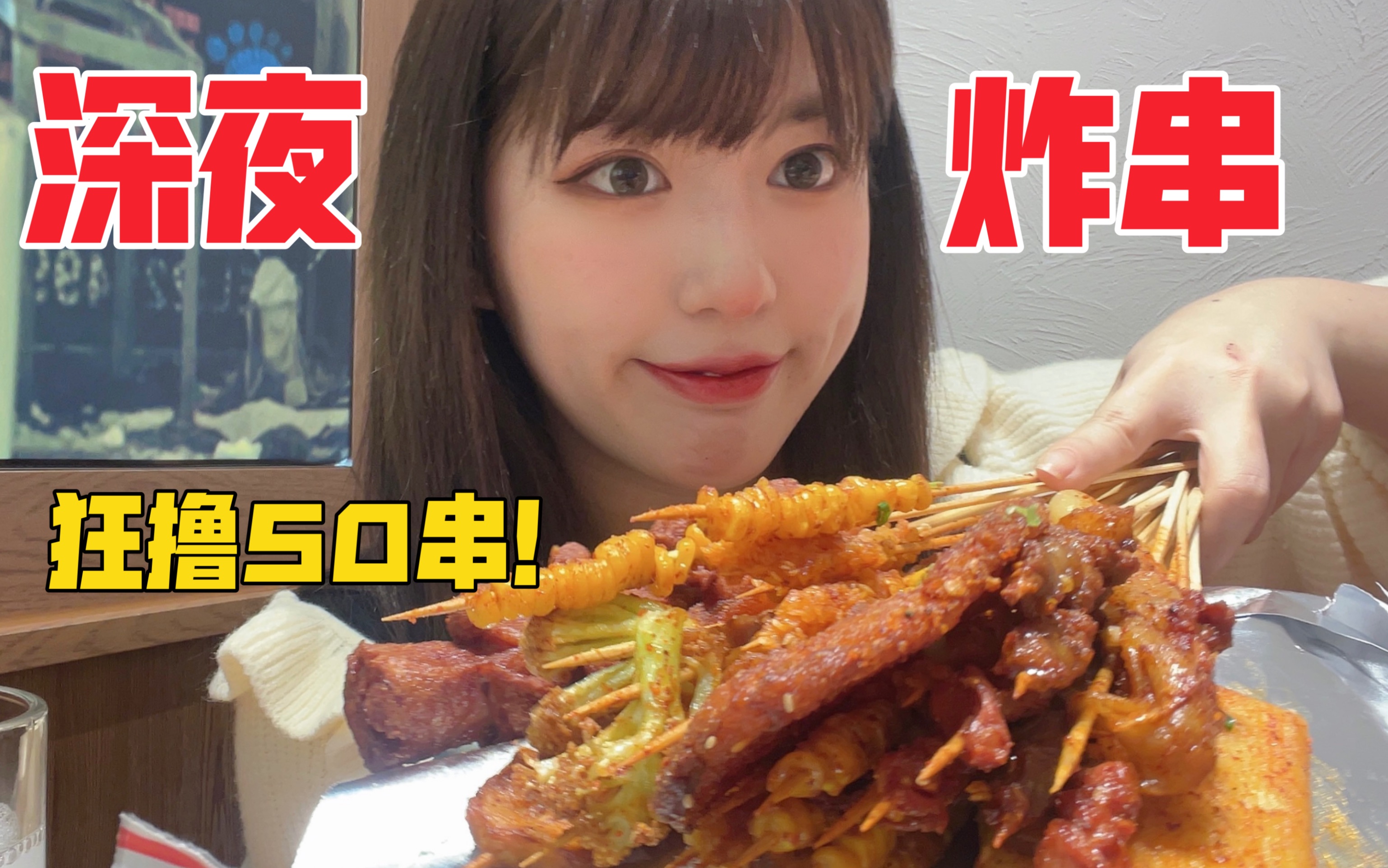 上海一搞笑女,深夜疯狂吃炸串!一人食的日常!哔哩哔哩bilibili