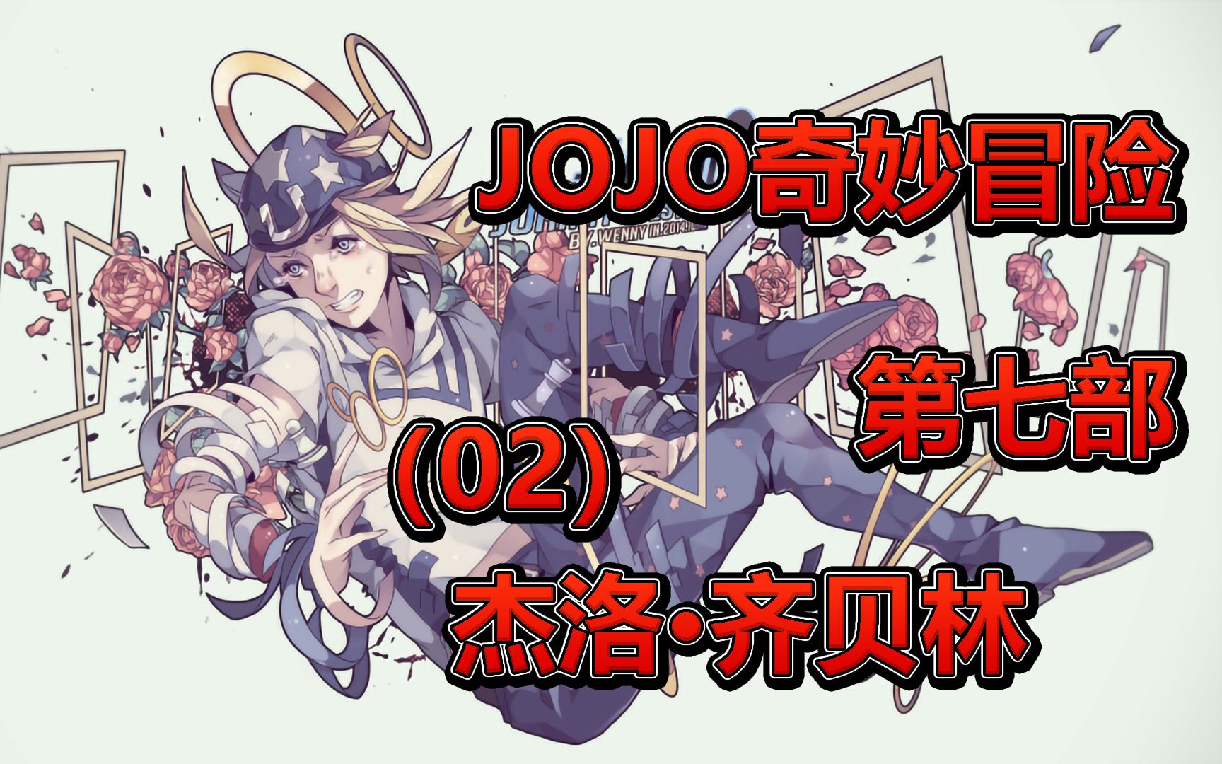 jojo奇妙冒險第七部02話傑洛齊貝林