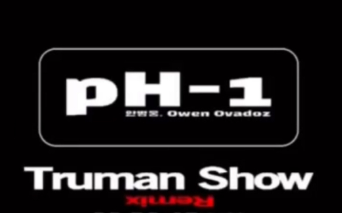 pH1  Truman Show Remix(Feat.安炳雄 & Owen )哔哩哔哩bilibili