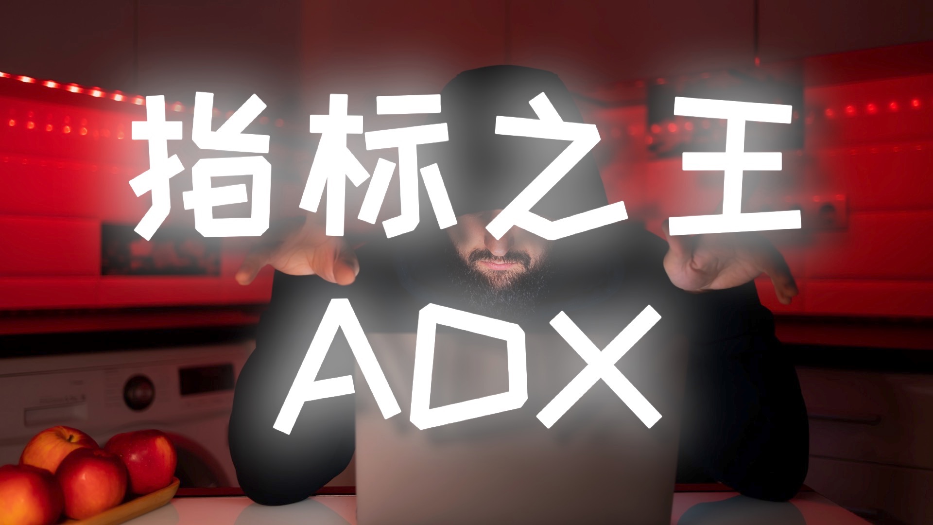 【强烈推荐】指标之王ADX的最强战法大公开#交易系统 #交易策略测试 #指标哔哩哔哩bilibili