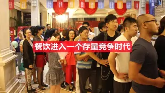 第7集 餐饮进入一个存量竞争时代