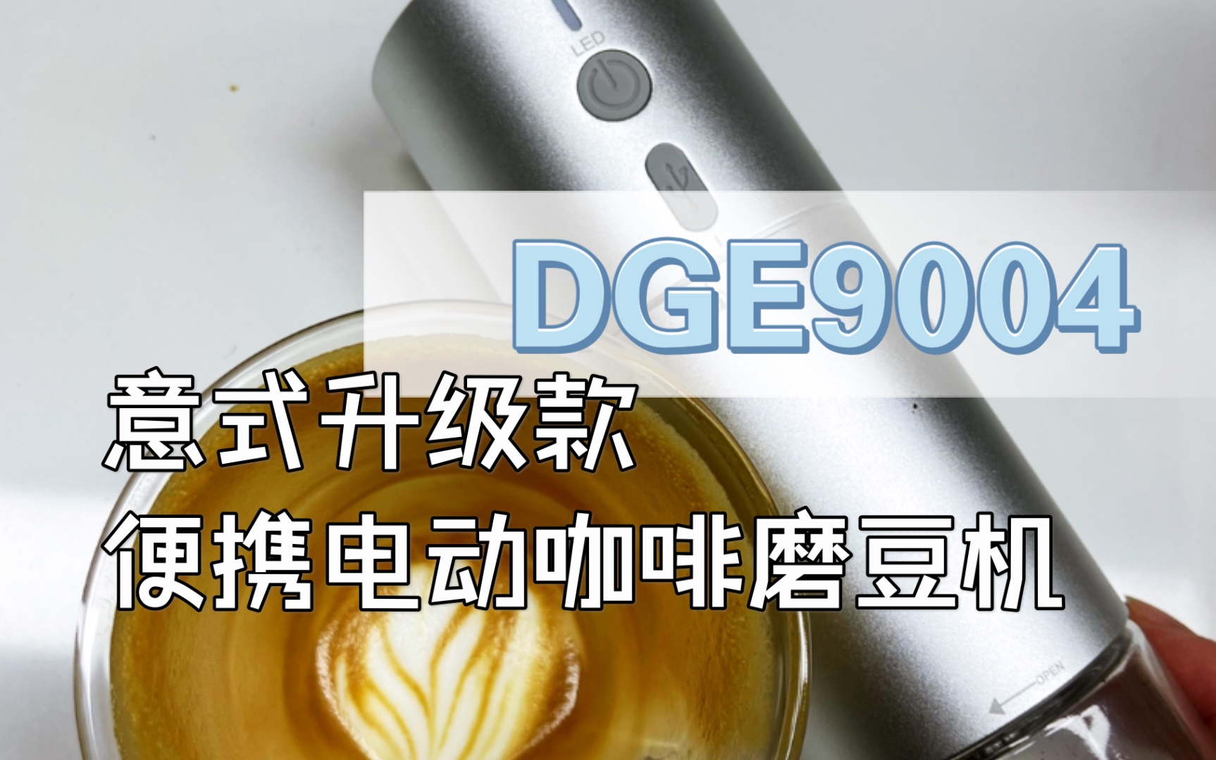 无线便携咖啡电磨DGE9004意式升级款使用评测哔哩哔哩bilibili