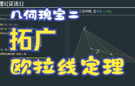 [几何瑰宝二] 27 三角形的欧拉线定理的拓广哔哩哔哩bilibili