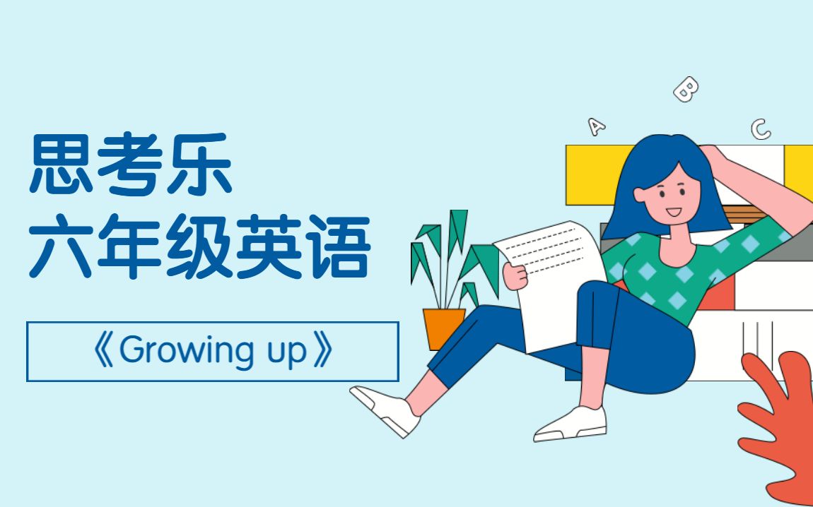 [图]【六年级英语】-安晓静-《Growing up》