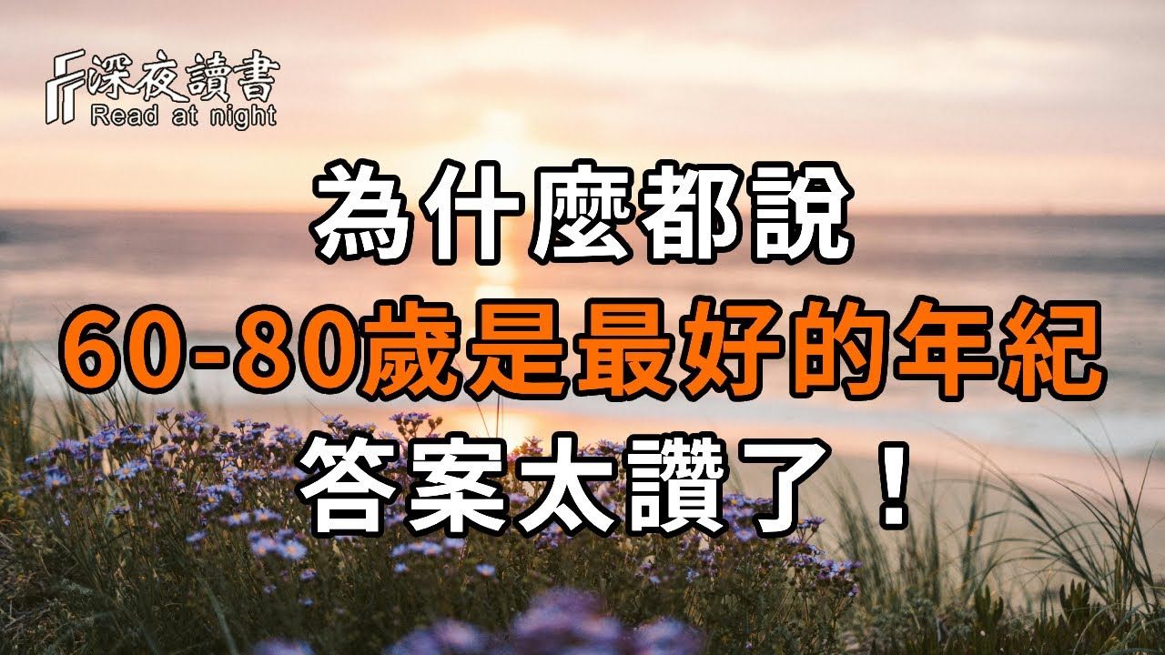 为什么都说,60到80岁是人生最好的年纪?答案太赞了!惊醒千万中老年人【深夜读书】哔哩哔哩bilibili