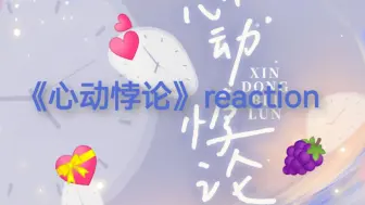 Download Video: 【reaction】《营业悖论》双人插曲《心动悖论》reaction!  这种小甜歌简直是我的取向狙击！听完要打胰岛素了......