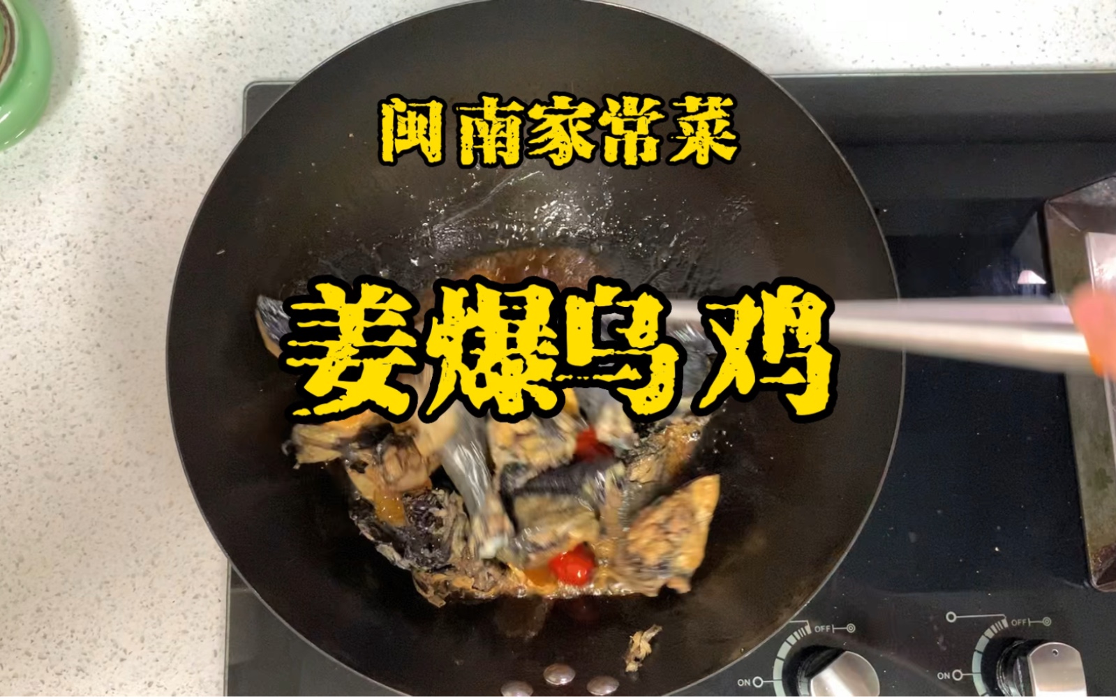 闽南家常菜姜爆乌鸡做法哔哩哔哩bilibili