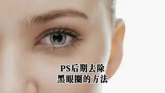 Tải video: PS后期去除黑眼圈的方法