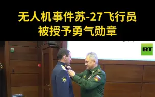 Tải video: 无人机事件苏-27飞行员被授予勇气勋章