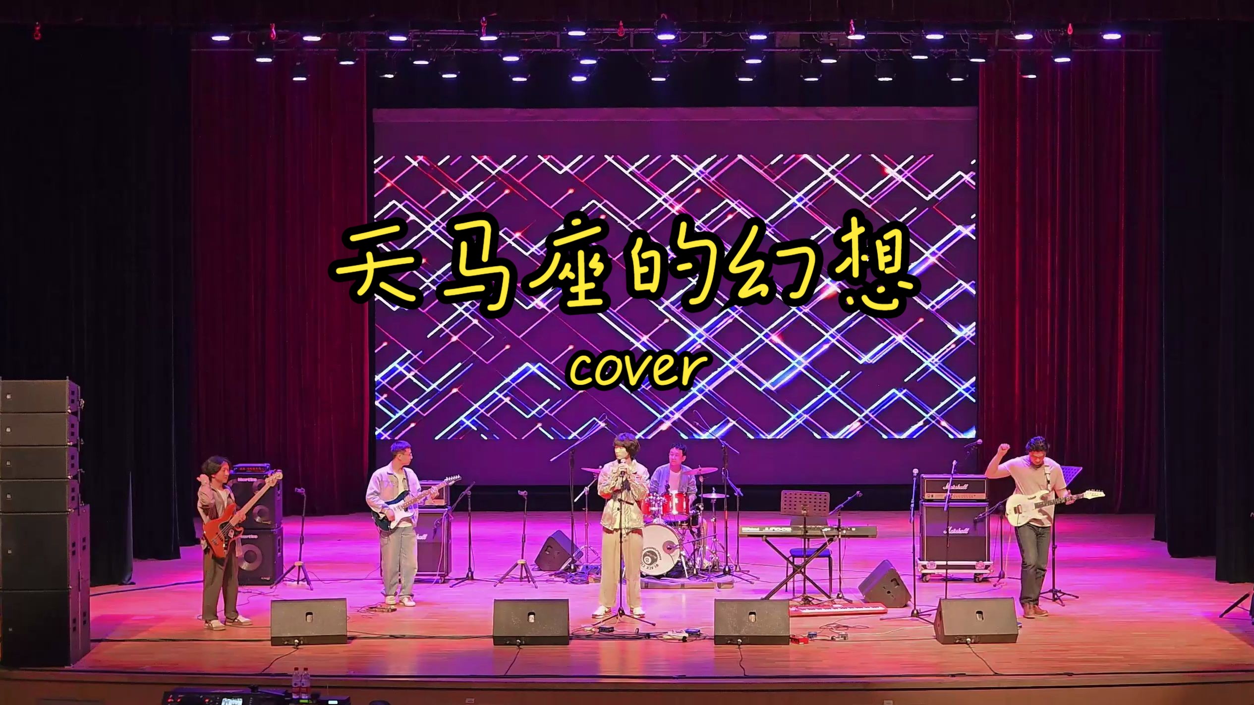 [图][bandcover]圣斗士星矢！天马座的幻想(官摄牛逼)