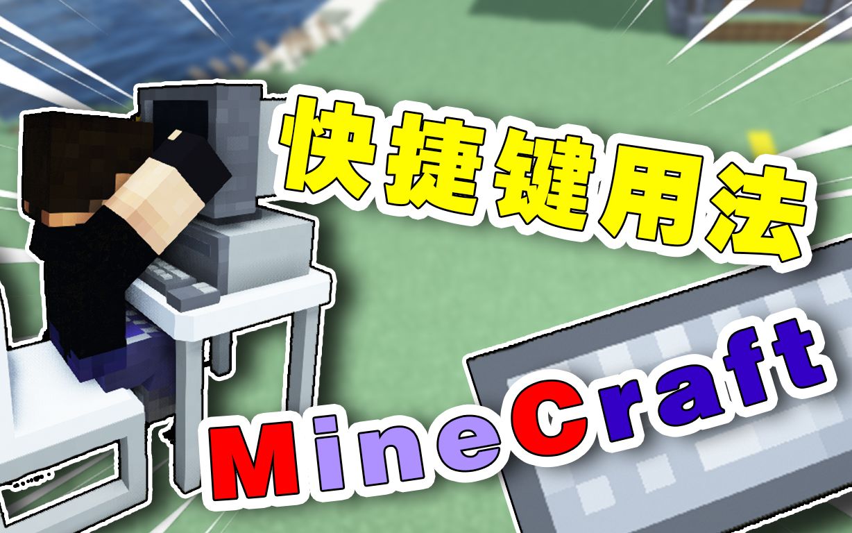 MC你不知道的快捷键方式哔哩哔哩bilibili