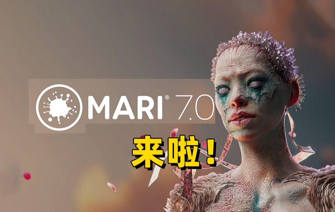 写实影视级3D软件 ➡️ Mari7更新哔哩哔哩bilibili