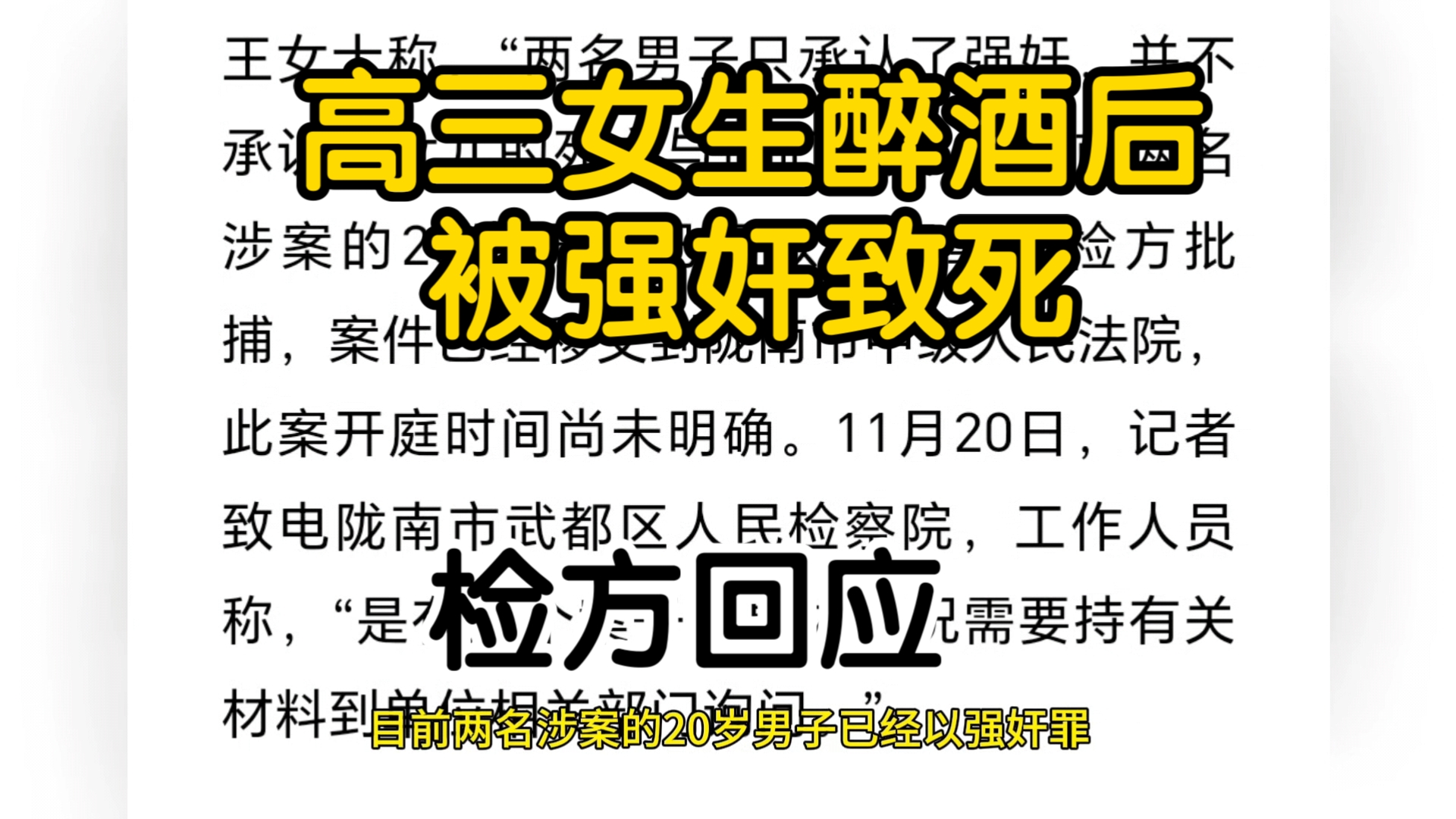 高三女生醉酒后被强奸致死后续来了,检方回应哔哩哔哩bilibili