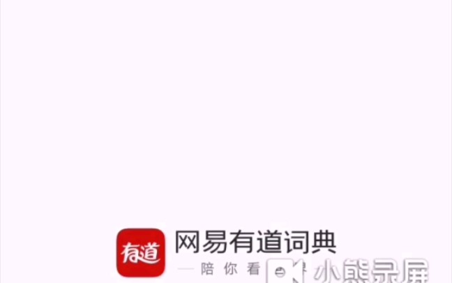 [图]网易有道词典，不错的翻译，学习软件