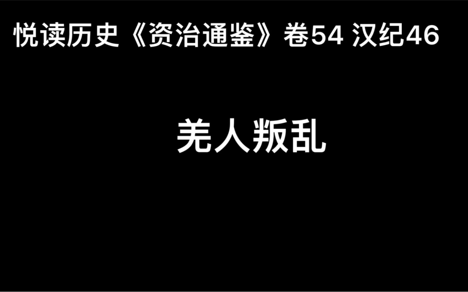 [图]悦读历史《资治通鉴》卷54 汉纪46 羌人叛乱