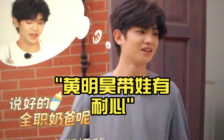 黄明昊带娃有耐心