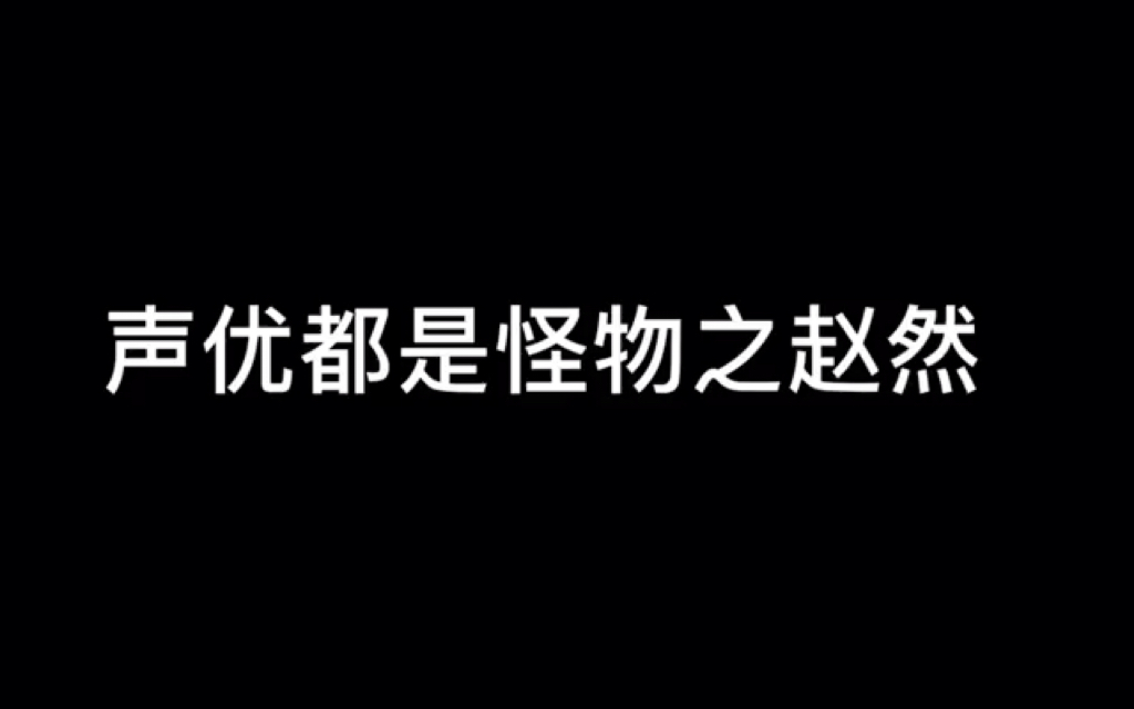 配音演员都是怪物之赵然哔哩哔哩bilibili