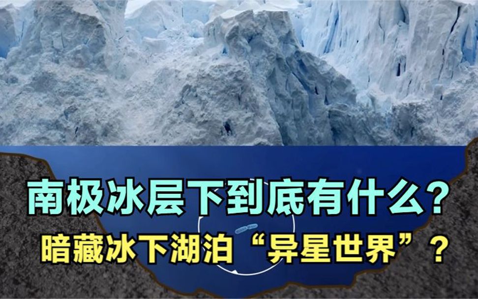 [图]南极冰层之下竟然暗藏冰下湖泊？俄罗斯钻探行动发现“异星世界”