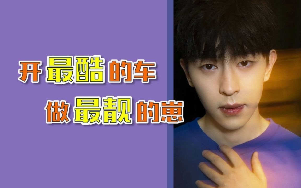 活动作品主业演员副业伴郎的邓伦私人座驾大揭秘