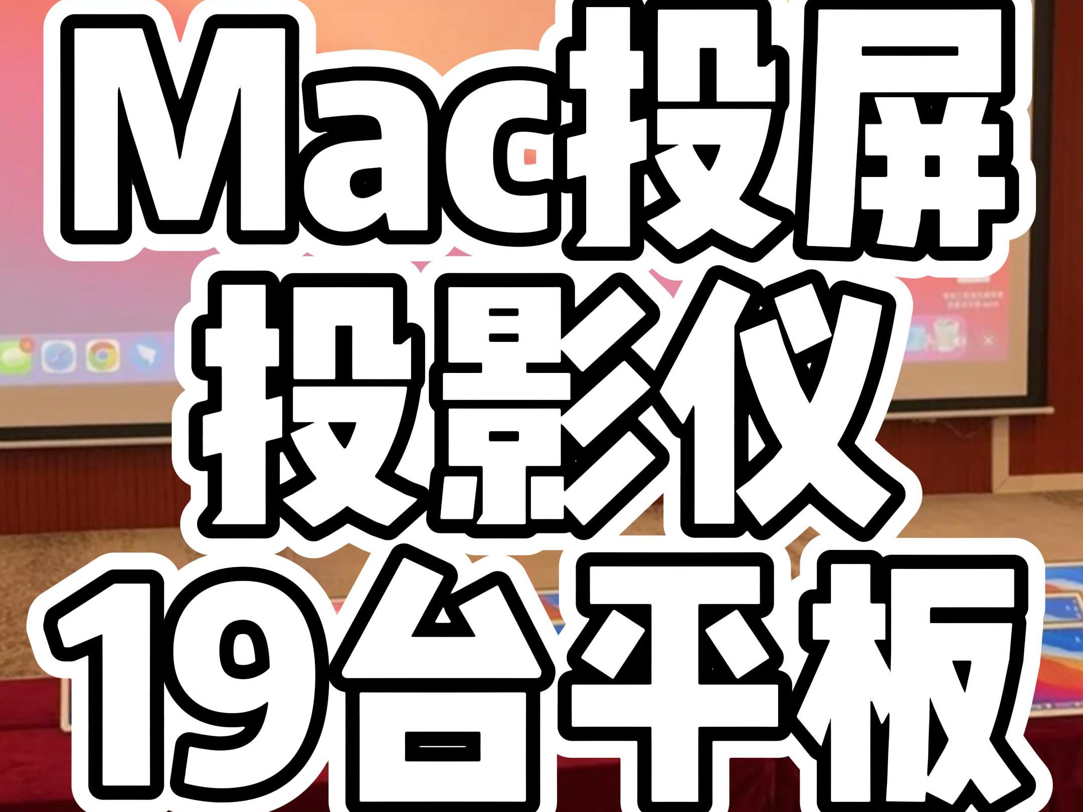 会议室苹果电脑的屏幕画面一键投屏19台平板和投影仪显示哔哩哔哩bilibili