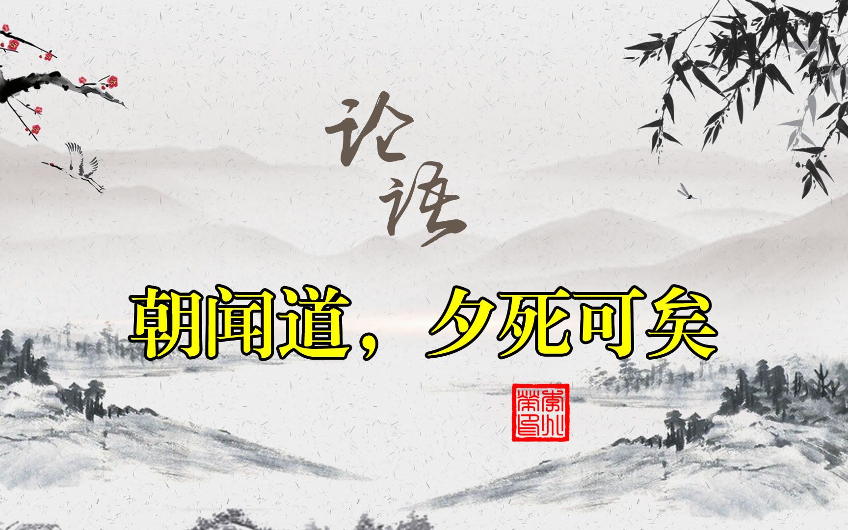 论语解读 朝闻道,夕死可矣