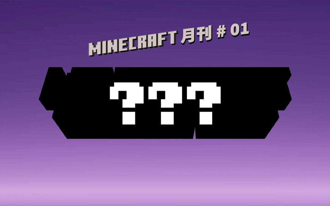 1.20 更新名称揭秘!特性介绍!Minecraft 月刊 #01!单机游戏热门视频