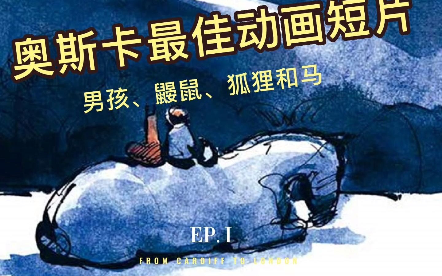 《男孩,鼹鼠,狐狸和马》 #励志 #2023奥斯卡 #奥斯卡获奖短片