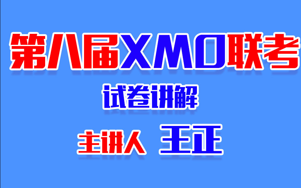 第8届XMO讲解哔哩哔哩bilibili