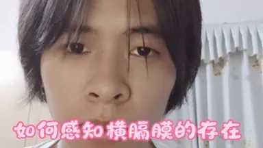 横隔膜-哔哩哔哩_Bilibili