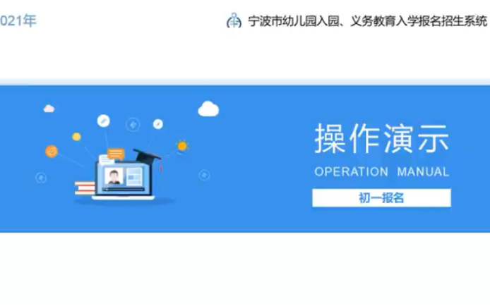宁波义务教育入学报名招生系统操作演示初一报名哔哩哔哩bilibili