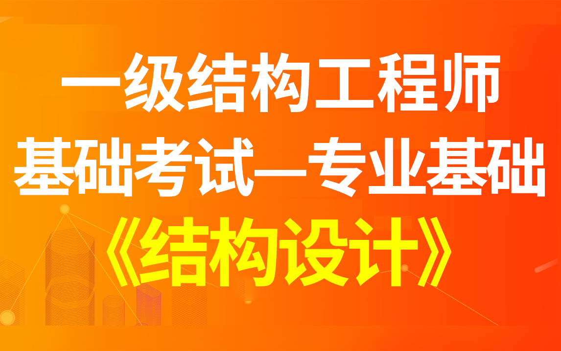 一级结构工程师基础考试 专业基础结构设计哔哩哔哩bilibili