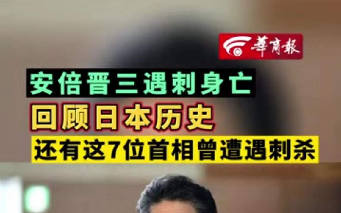 安倍晋三遇刺身亡 回顾日本历史 还有这7位首相曾遭遇刺杀哔哩哔哩bilibili