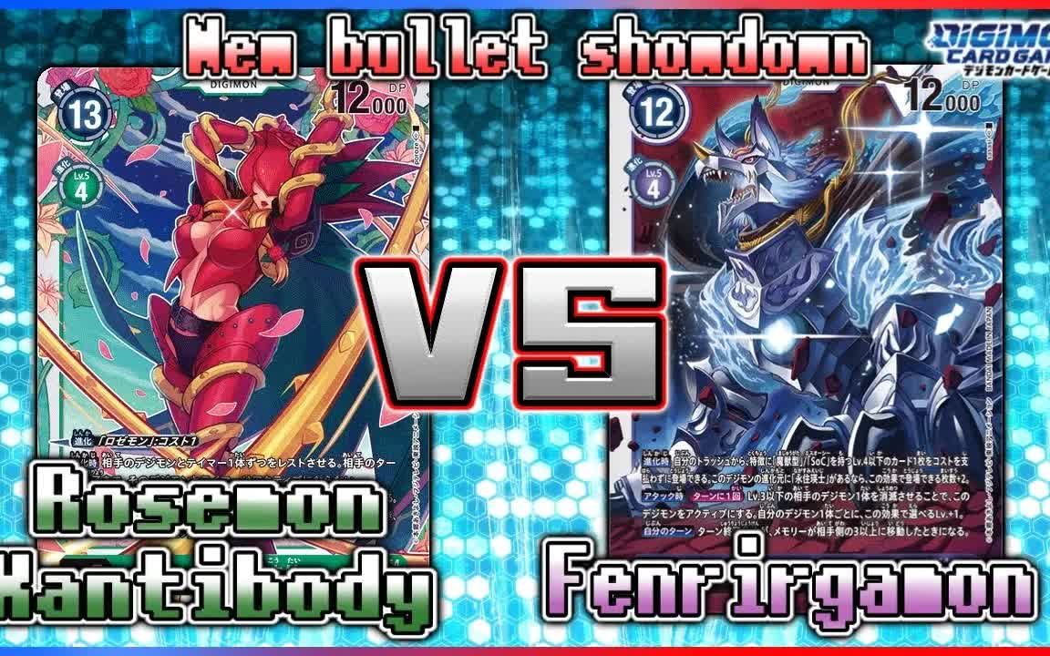 「搬运」数码卡牌dtcg对战视频 [蔷薇兽x抗体 vs 芬里尔魔狼兽]