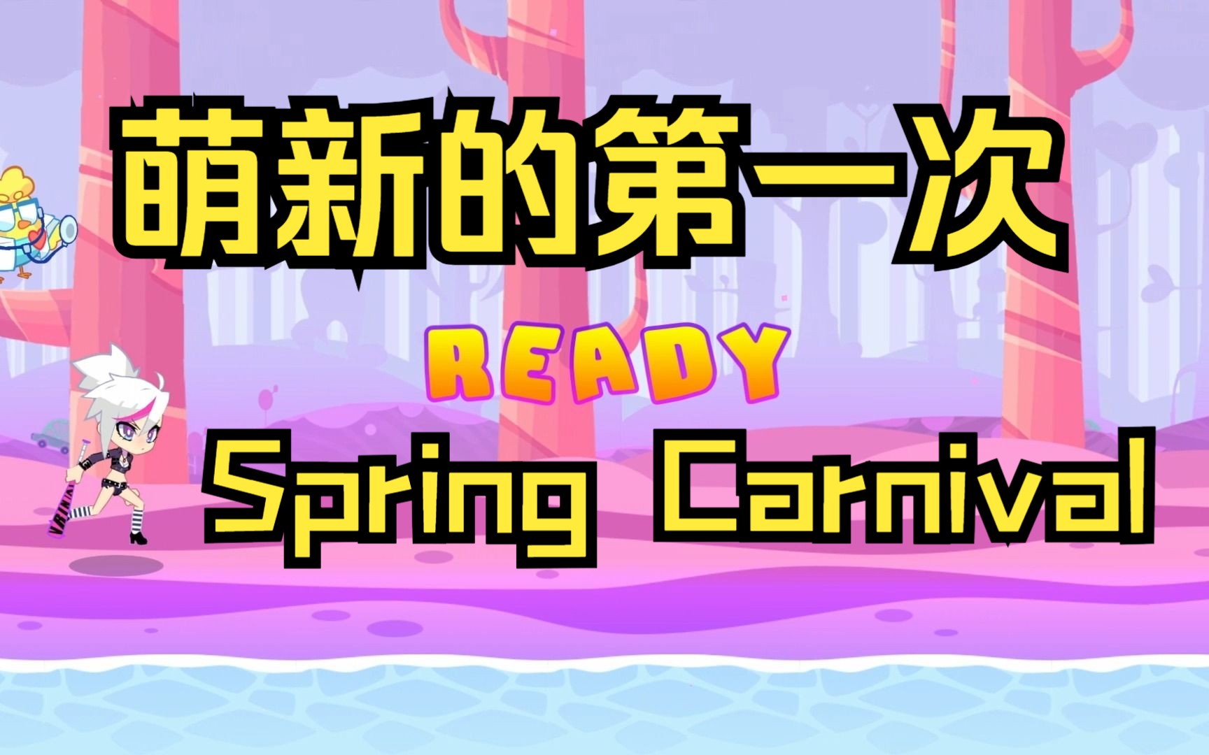 萌新的第一次spring carnival【muse dash】